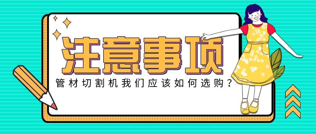 來(lái)康康！教大家應(yīng)該如何挑選適合的光纖金屬激光切管機(jī)