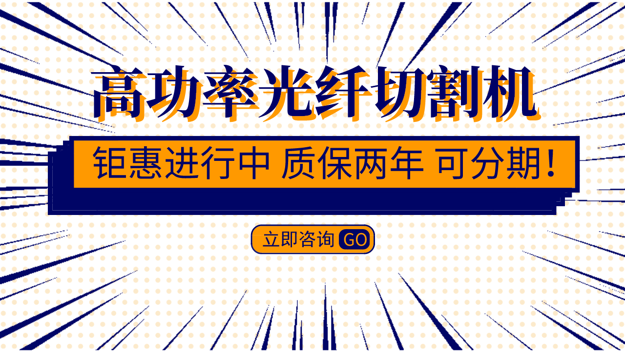 大功率光纖激光切割機(jī)價(jià)格決定因素有哪些