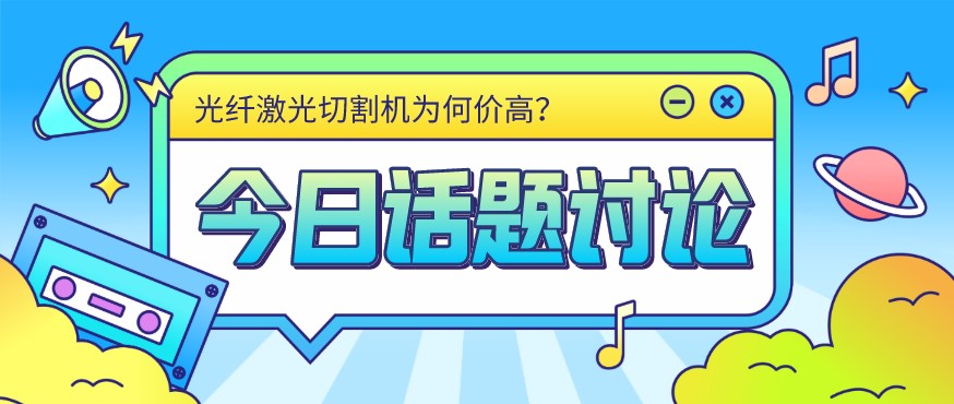 看過來！光纖激光切割機價格由這幾個方面決定！