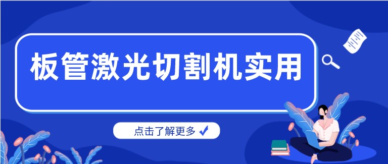 多維激光：激光板管一體切割機產(chǎn)品你了解多少？