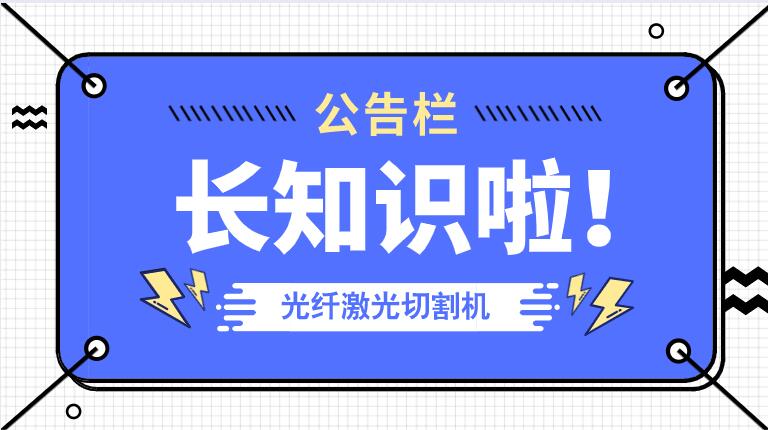 冬季來臨光纖金屬激光切割機防凍小知識！