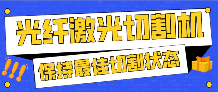 金屬激光切割機在使用過程中，如何才能保持最佳狀態(tài)