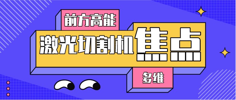 如何對光纖激光切割機的焦點位置進(jìn)行調(diào)整？