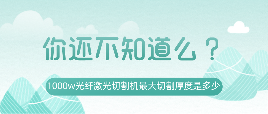 1000w光纖激光切割機最大切割厚度是多少？你還不知道嗎？