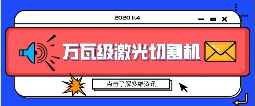 國內制造業(yè)展現(xiàn)萬瓦級光纖激光切割機的精美絕