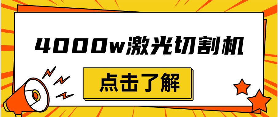 金屬激光切割機(jī)設(shè)備的效率越大，激光切割水平就越強(qiáng)