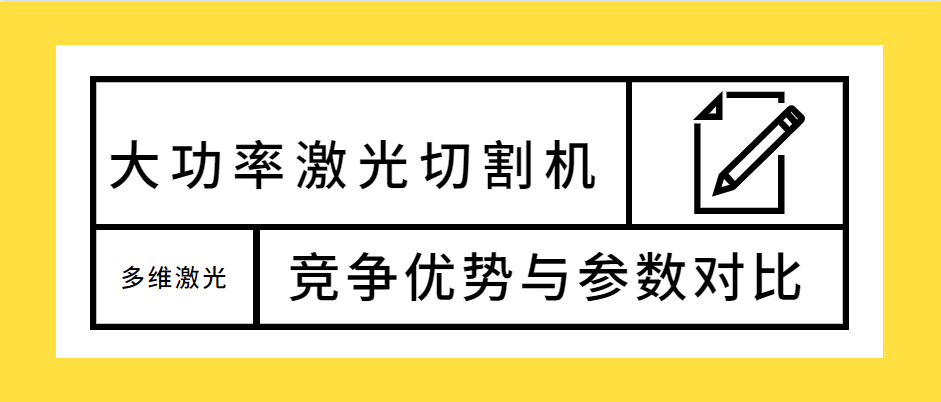 不容錯(cuò)過！大功率光纖激光切割機(jī)的競爭優(yōu)勢解析及參數(shù)對比