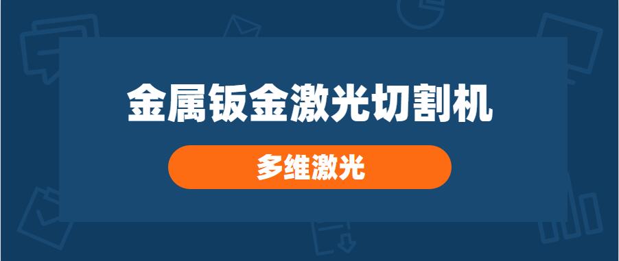 噴頭對金屬鈑金激光切割機(jī)的切割品質(zhì)有哪些影響