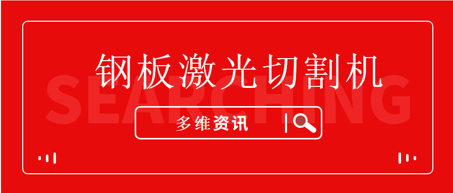 鋼板激光切割機(jī)讓不銹鋼型材生產(chǎn)加工企業(yè)提升競爭能力