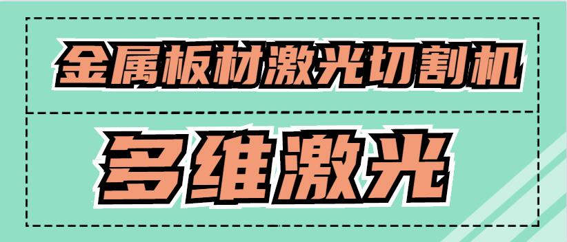 金屬板材激光切割機可以激光切割銅原材料嗎？