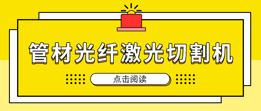 高速切割金屬管材激光切割機(jī)加工，節(jié)省人工成本提高生產(chǎn)量