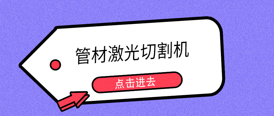 明年開春或能摘口罩，山東多維管材激光切割機(jī)提示您日常注意防護(hù)