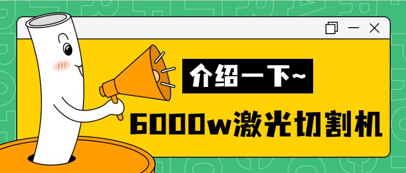 【銷量倍增】揭秘多維6000w金屬激光切割機(jī)銷量好的秘密！