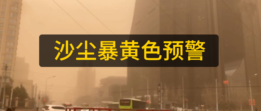 山東數(shù)控光纖激光切管機(jī)廠家日報：多地區(qū)沙塵暴來襲黃色預(yù)警