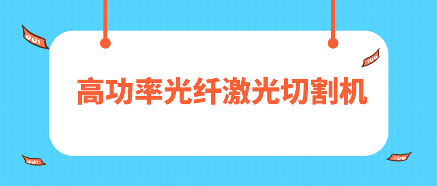 人民日報評暫停網(wǎng)貸進校園，12000W高功率光纖激光切割機廠家點贊