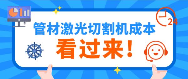 數(shù)控激光切管機的價格成本是多少